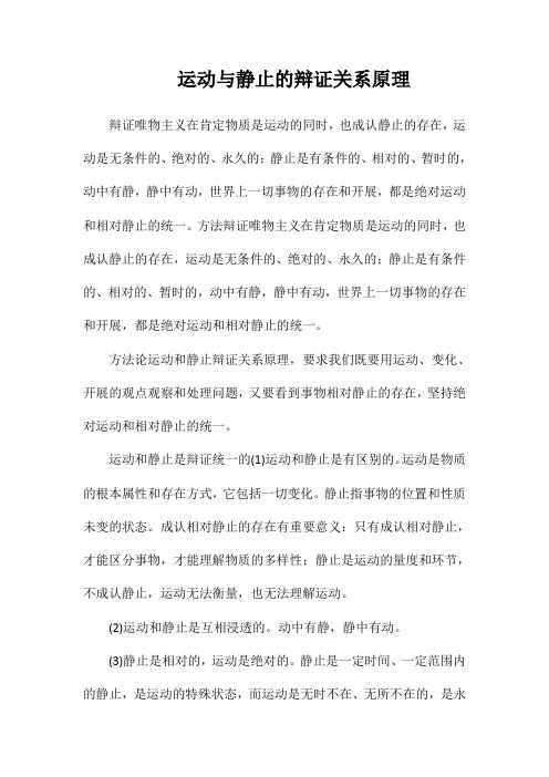 运动与静止的辩证关系原理