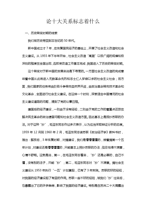 论十大关系标志着什么