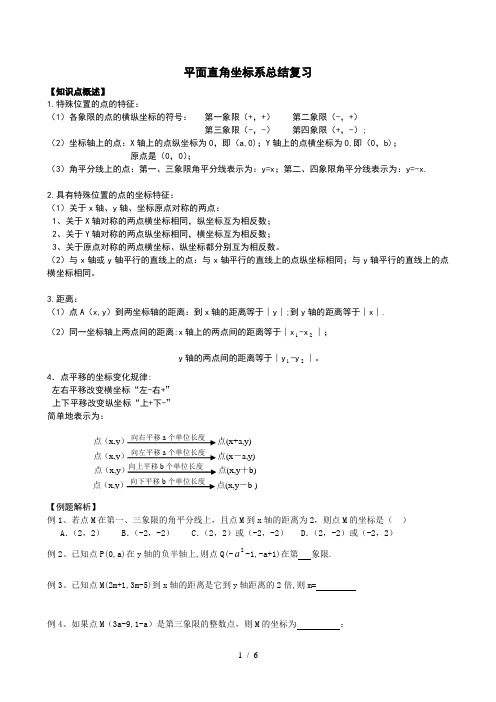 平面直角坐标系总结复习[]