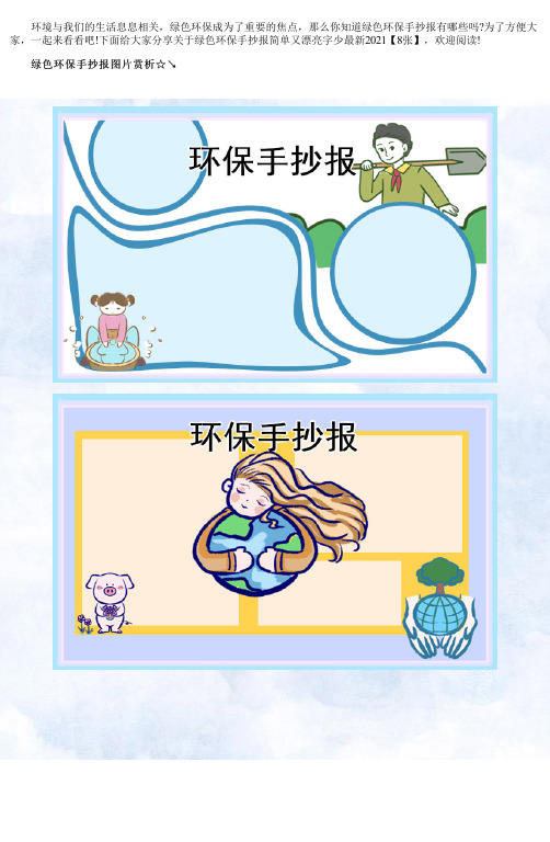 绿色环保手抄报简单又漂亮字少最新