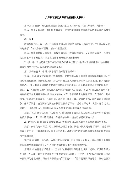 八年级下册历史课后思考题习题解析
