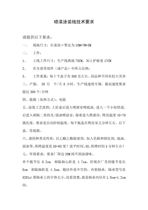 涂装线技术要求