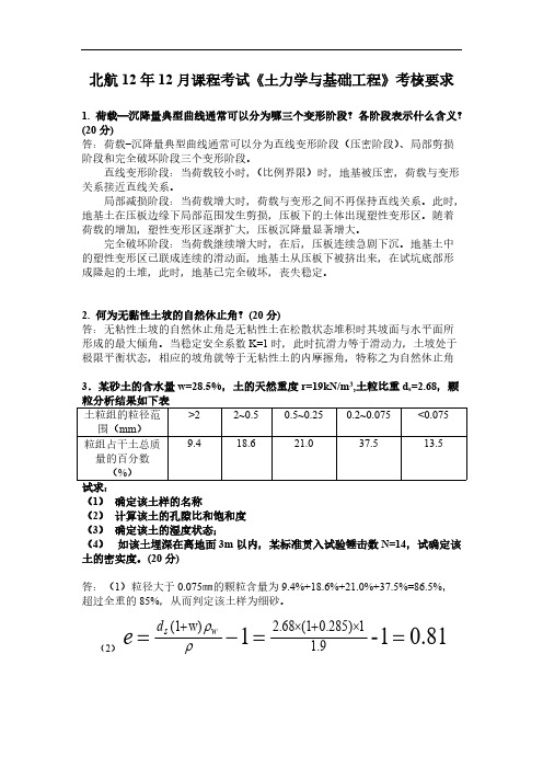【免费下载】北航12年12月课程考试土力学与基础工程钢筋混凝土与砌体结构建筑设备建筑结构选型