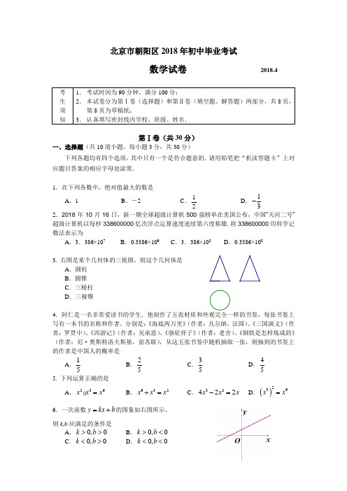 最新-北京市朝阳区2018年初中毕业考试(一模)数学试卷