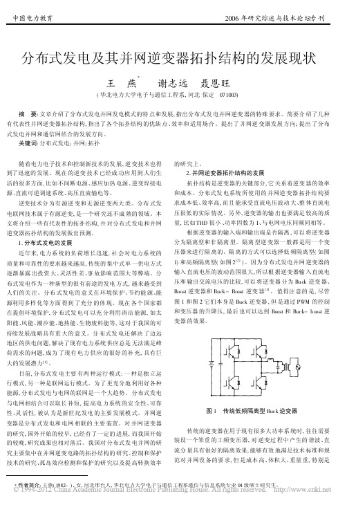 分布式发电及其并网逆变器拓扑结构