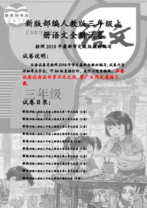 新人教版三年级上册语文全册试卷(2018新教材精编)