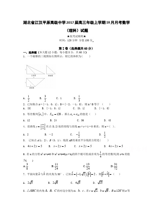 湖北省江汉高三上学期10月月考试题 数学(理) Word版含答案