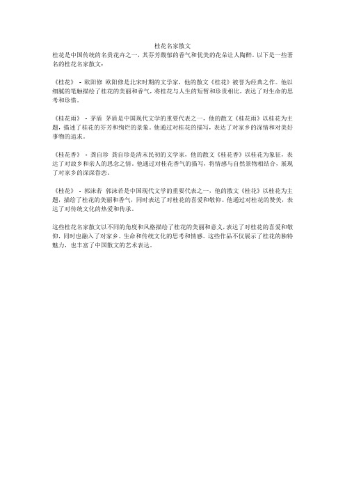 桂花名家散文