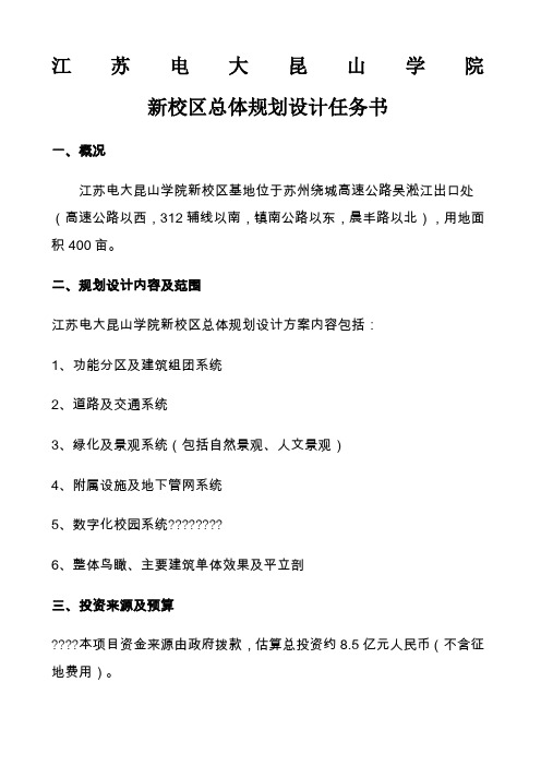 江苏电大学院新校区规划设计任务书