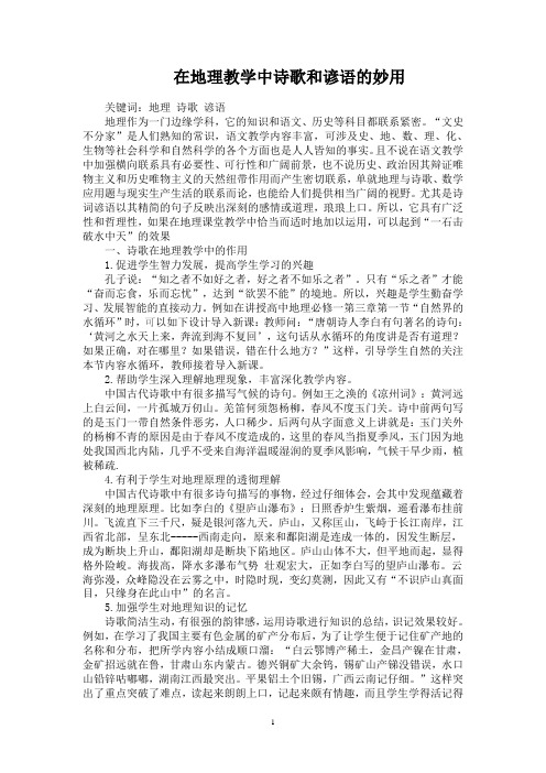在地理教学中诗歌和谚语的妙用