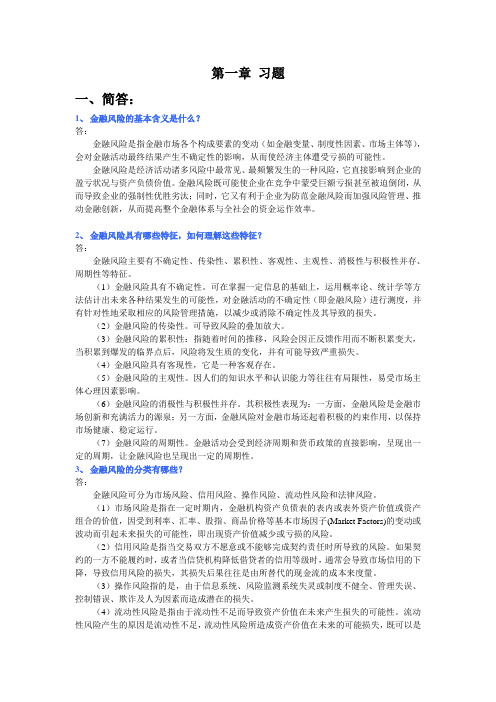 国际金融风险 第一章 答案(已整理)
