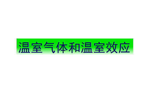 温室气体和温室效应pdf