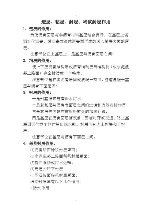 透层、封层、粘层、稀浆封层作用