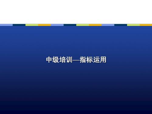 中级培训-指标解释
