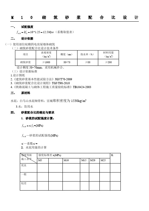 M10砂浆配合比计算方案