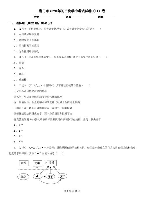 荆门市2020年初中化学中考试试卷(II)卷