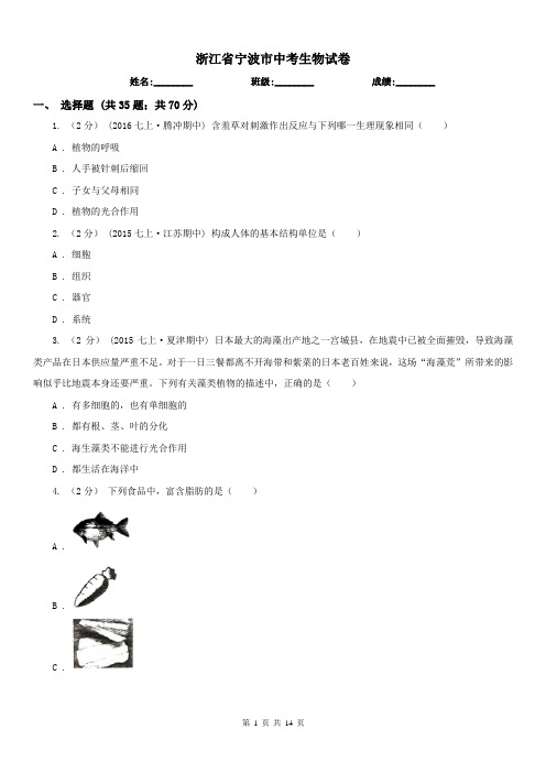 浙江省宁波市中考生物试卷