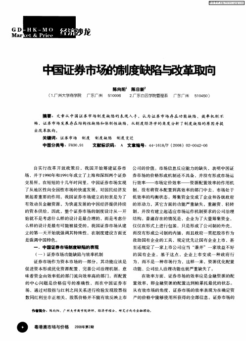 中国证券市场的制度缺陷与改革取向
