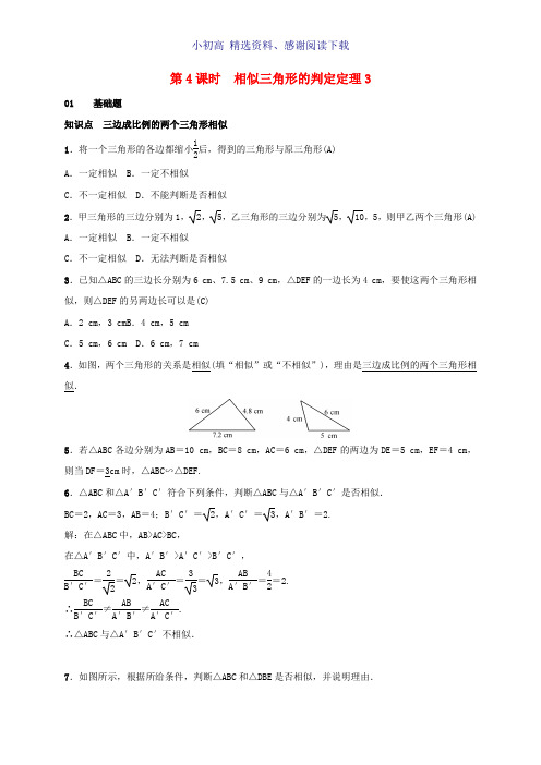 九年级数学上册3.4相似三角形的判定与性质3.4.1相似三角形的判定第4课时相似三角形的判定定理3测试题新版湘