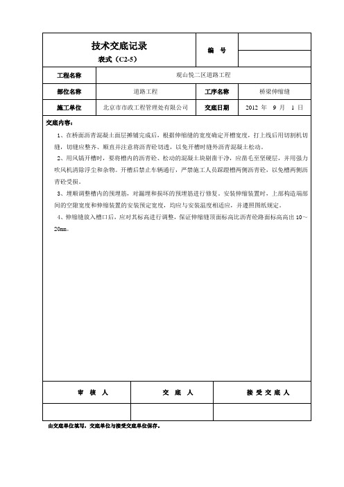 技术交底-桥梁伸缩缝