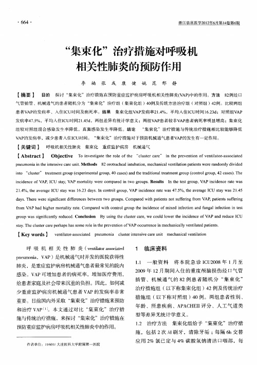 “集束化”治疗措施对呼吸机相关性肺炎的预防作用