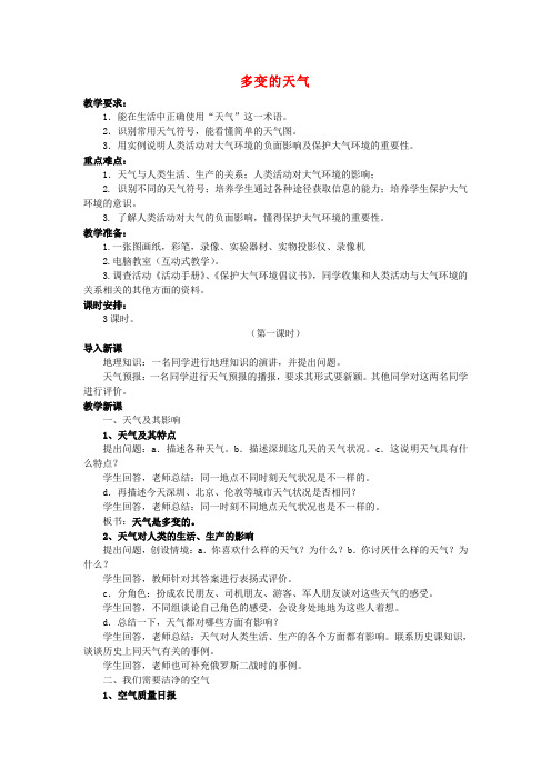 七年级地理上册3.1多变的天气教案(新版)新人教版