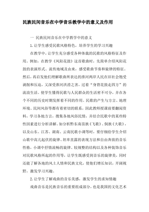 民族民间音乐在中学音乐教学中的意义及作用-2019年教育文档