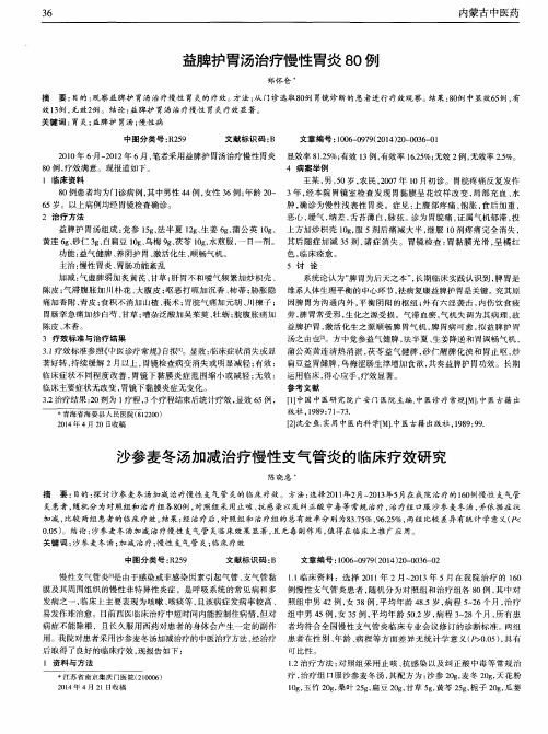 沙参麦冬汤加减治疗慢性支气管炎的临床疗效研究