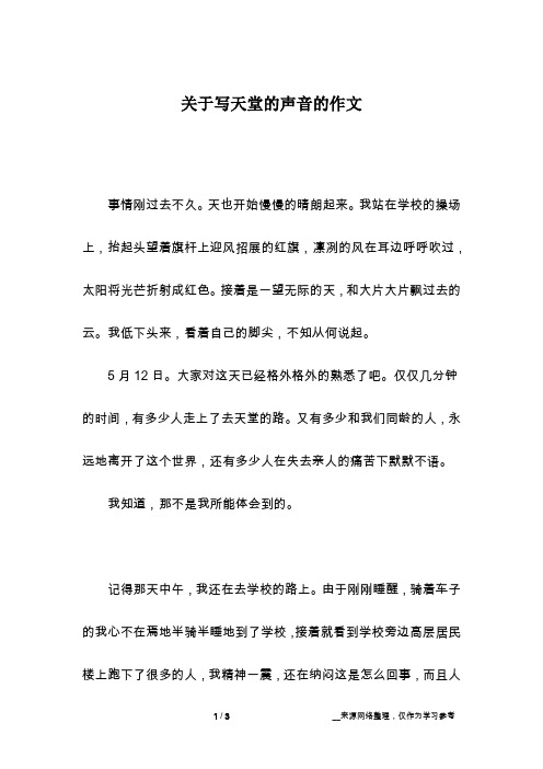 关于写天堂的声音的作文