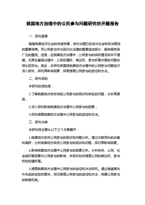 我国地方治理中的公民参与问题研究的开题报告