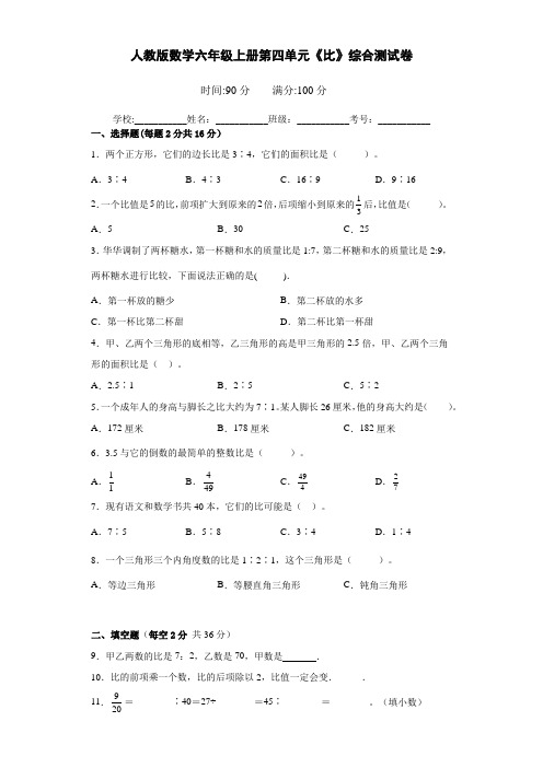 人教版数学六年级上册第四单元《比》综合测试卷(含答案)