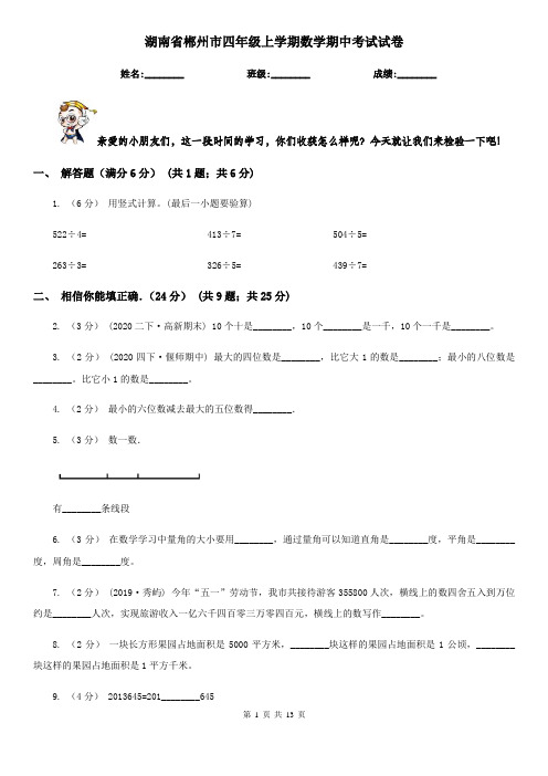 湖南省郴州市四年级上学期数学期中考试试卷