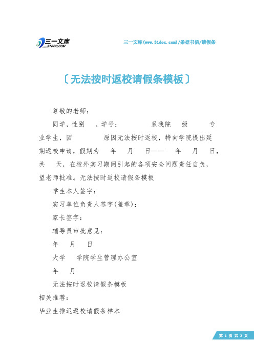 【请假条】无法按时返校请假条模板