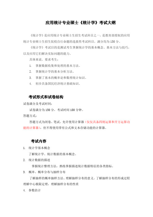 辽宁大学应用统计硕士考试大纲