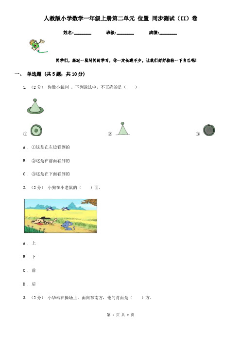 人教版小学数学一年级上册第二单元 位置 同步测试(II)卷