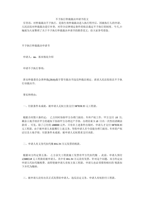 不予执行仲裁裁决申请书范文