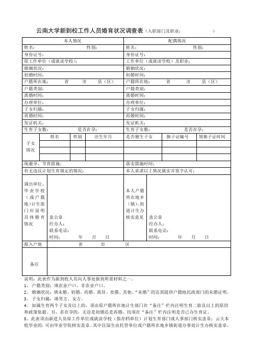 婚育状况调查表
