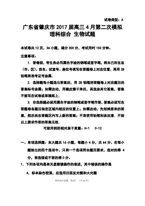 2017届广东省肇庆市高三4月第二次模拟生物试题及答案