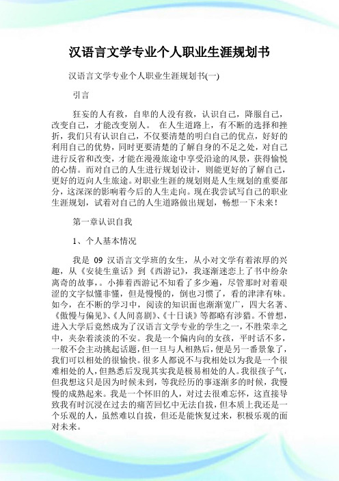 汉语言文学专业个人职业生涯规划