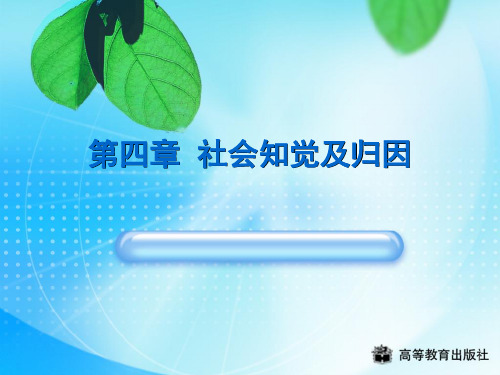社会心理学 第四章 社会知觉与归因