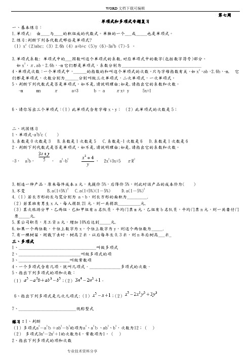 七年级(上册)_单项式及多项式专项练习试题
