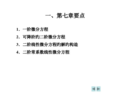 微分方程复习要点公开课获奖课件百校联赛一等奖课件