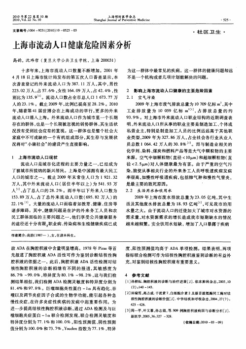 上海市流动人口健康危险因素分析