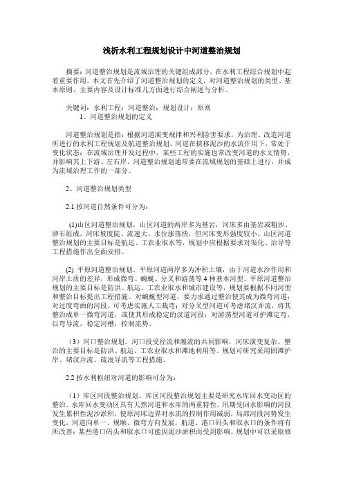 浅析水利工程规划设计中河道整治规划