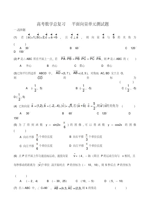 高考数学总复习平面向量单元测试题