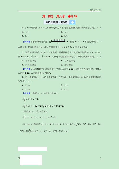 精编中考数学高分一轮复习教材同步复习第八章统计与概率课时29数据的分析权威预测