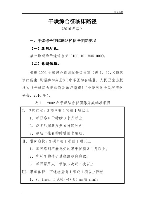 干燥综合征临床路径
