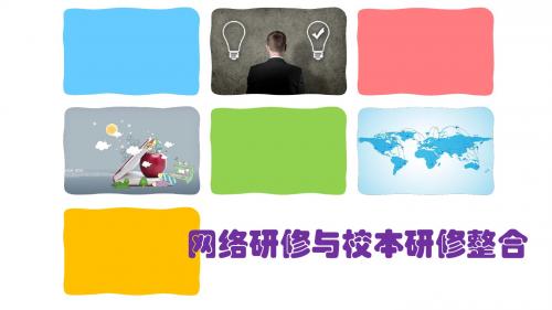 网络研修与校本研修整合模式的关注要点