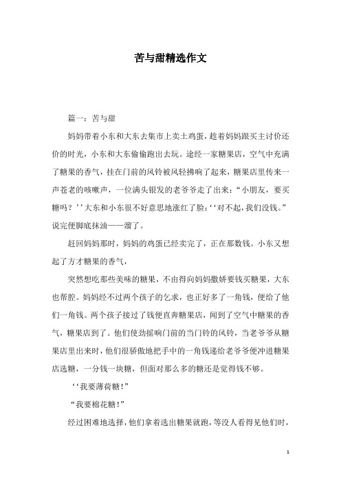 苦与甜精选作文