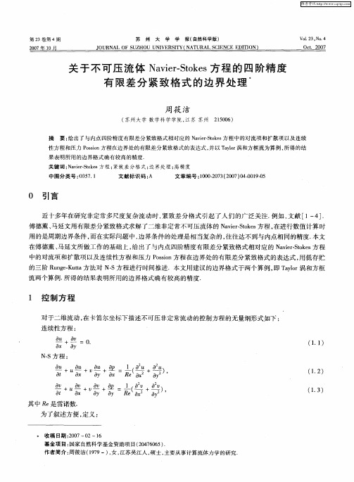 关于不可压流体Navier—Stokes方程的四阶精度有限差分紧致格式的边界处理